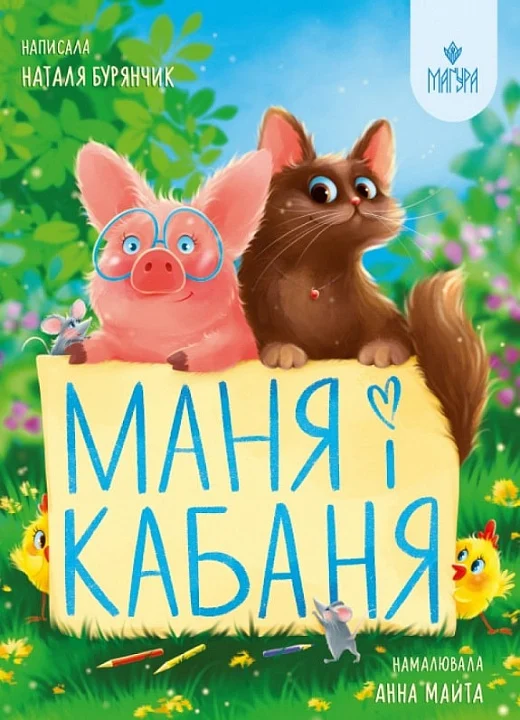 книга бурянчик - маня і кабаня