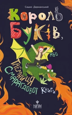 книга дерманський - король буків