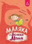 дерманський – маляка і велика маня