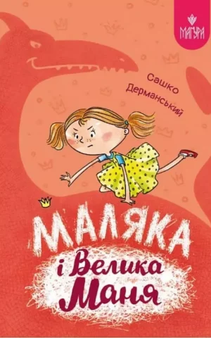 книга дерманський - маляка і велика маня