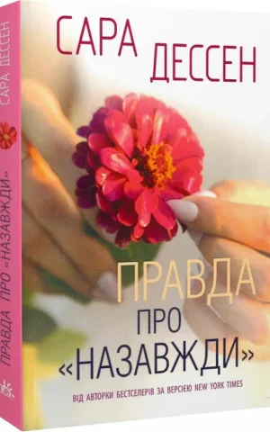 книга дессен - правда про назавжди