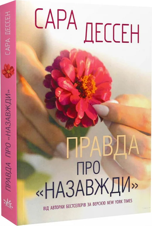 книга дессен - правда про назавжди