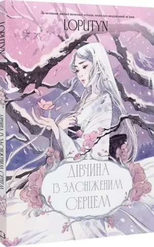 книга дівчина із засніженим сердцем