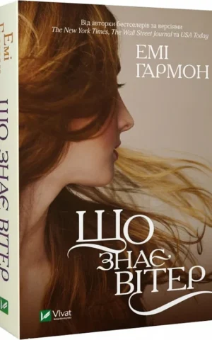 книга гармон - що знає вітер
