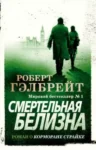 гелбрейт – смертельная белизна