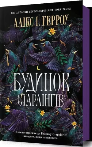 книга герроу - будинок старлінгів