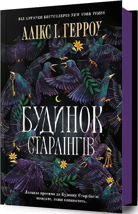 книга герроу - будинок старлінгів