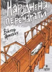 янкевич – народжена перемагати