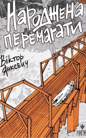 книга янкевич - народжена перемагати