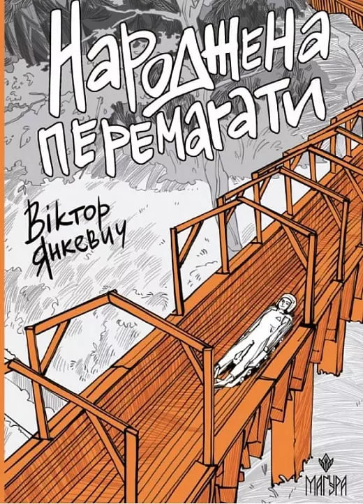 книга янкевич - народжена перемагати