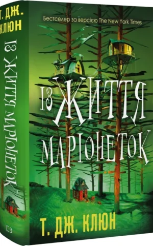 книга клюн - із життя маріонеток