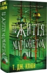 клюн – із життя маріонеток