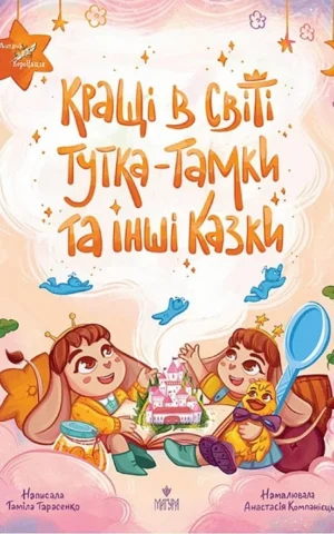 книга кращі в світі тутка-тамки та інші казки