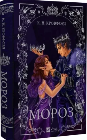 книга кровфорд - мороз