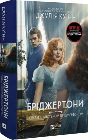 книга куїнн - бріджертони