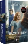куїнн – бріджертони