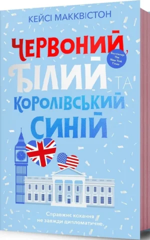 книга макквістон - червоний білий та королівський синій