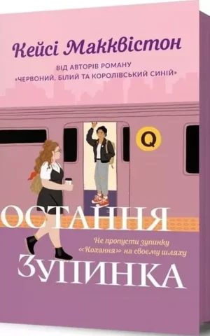 Книга Макквістон Остання зупинка