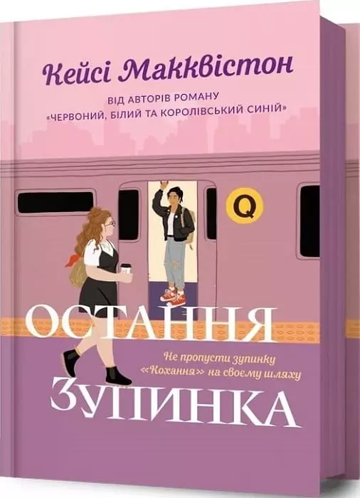 Книга Макквістон Остання зупинка