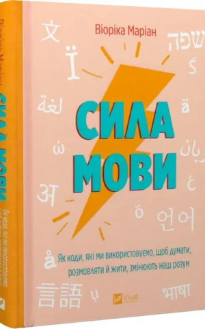 книга маріан - сила мови