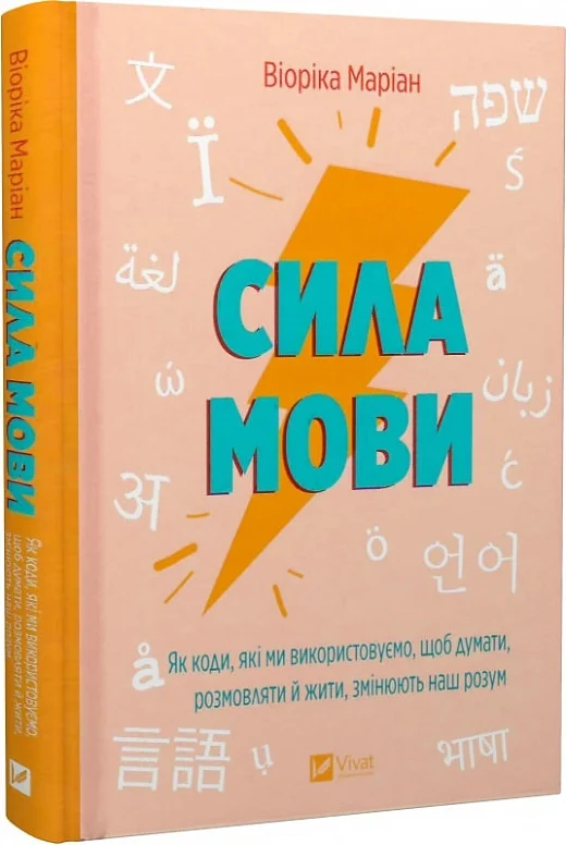 книга маріан - сила мови