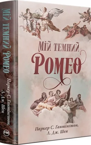 книга мій темний ромео