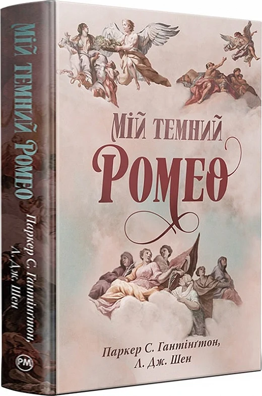 книга мій темний ромео