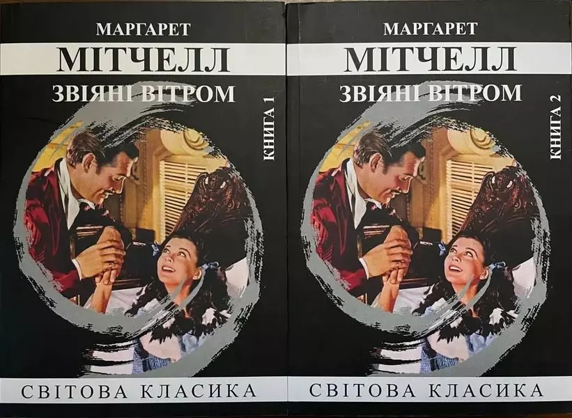 книга мітчелл - звіяні вітром