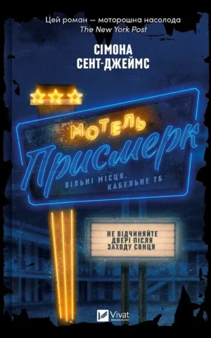 Книга Мотель «Присмерк»