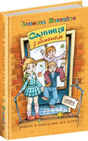 книга нестайко - одиниця з обманом