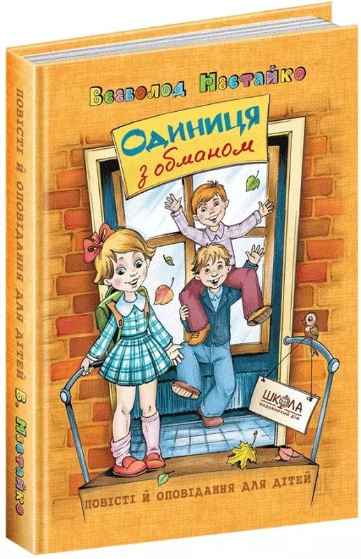 книга нестайко - одиниця з обманом