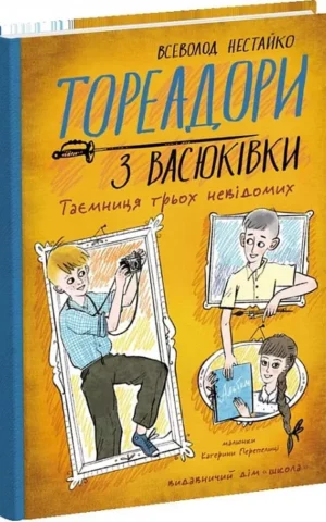 книга нестайко - тореадори з васюківки