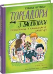 нестайко – тореадори з васюківки