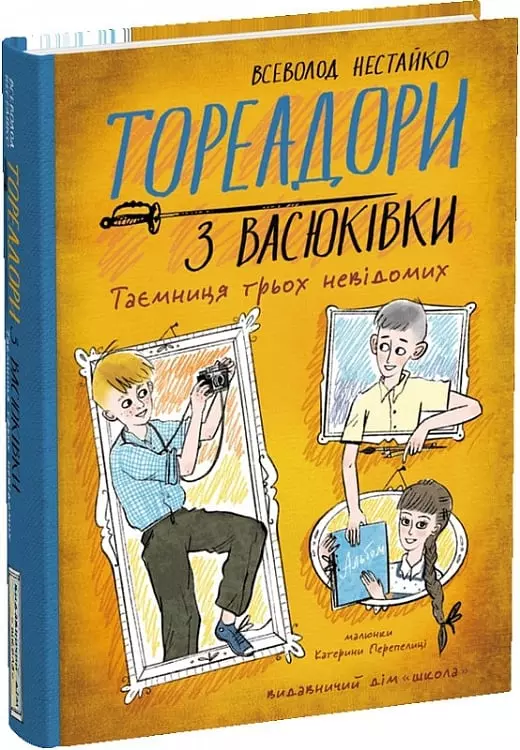 книга нестайко - тореадори з васюківки