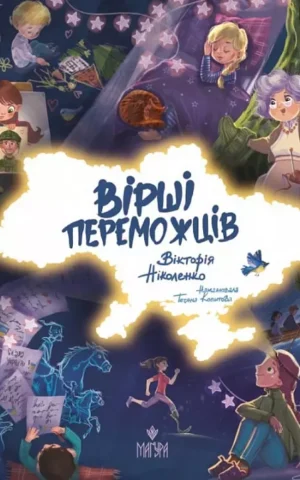книга ніколенко - вірші переможців