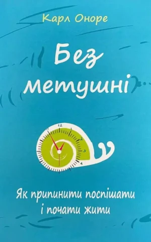 Книга Оноре Без метушні