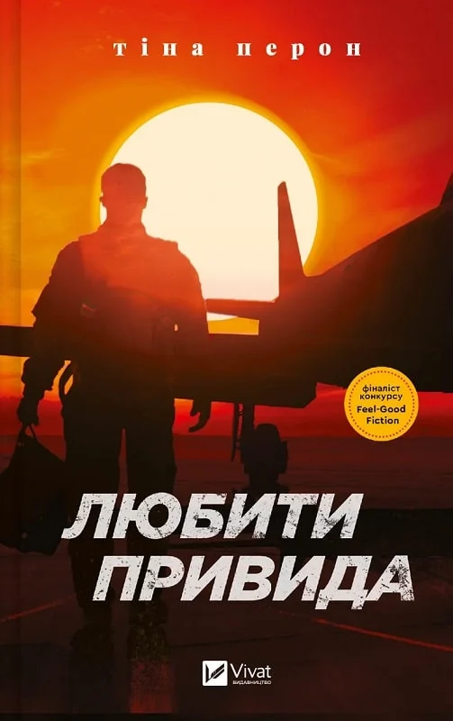 книга Перон - любити привида