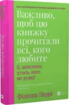 перрі – важливо щоб цю книжку прочитали всі кого любите