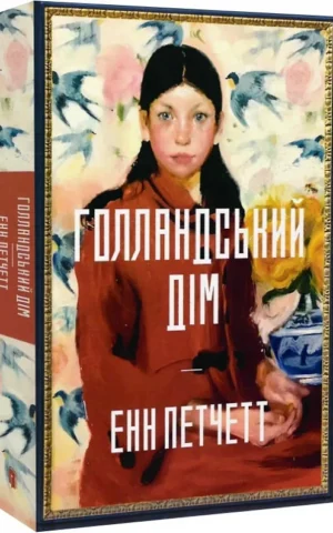 книга петчетт - голландський дім