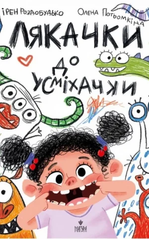 книга роздобудько - лякачки до усміхачки