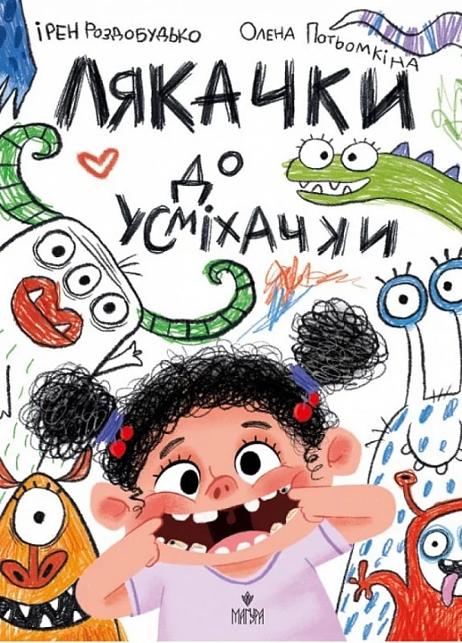 книга роздобудько - лякачки до усміхачки