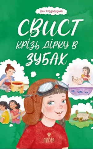 книга Роздобудько - свист