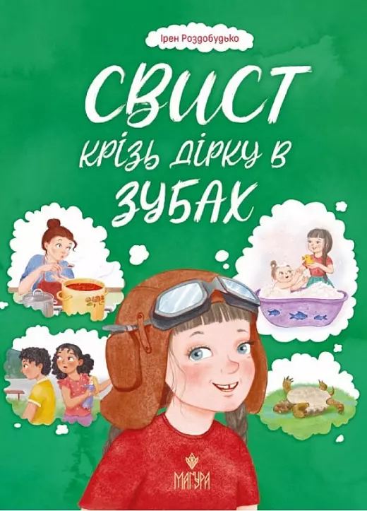 книга Роздобудько - свист