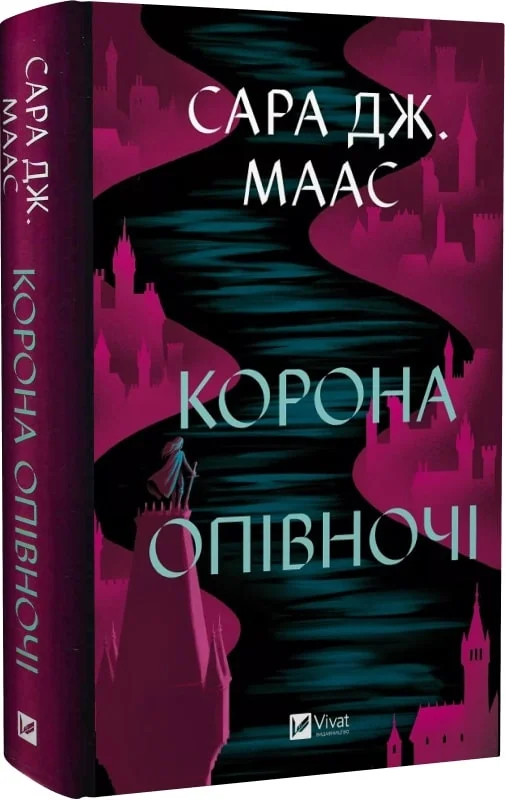 книга сара дж маас - корона опівночі