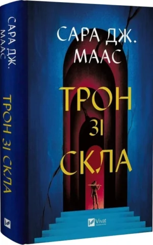 книга сара дж маас - трон зі скла