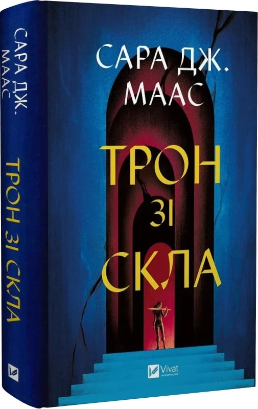 книга сара дж маас - трон зі скла