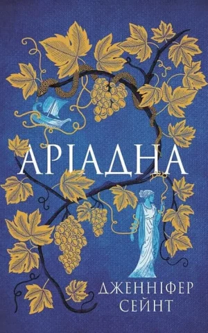 книга сейнт - аріадна