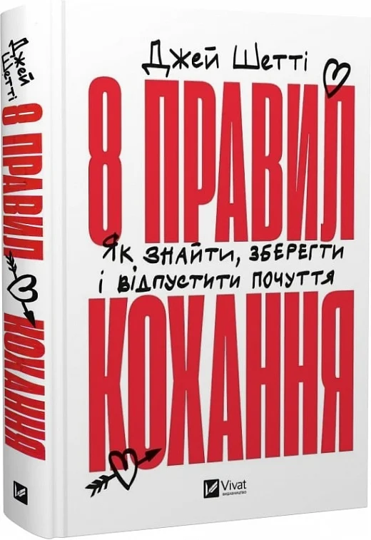 книга шетті - 8 правил кохання