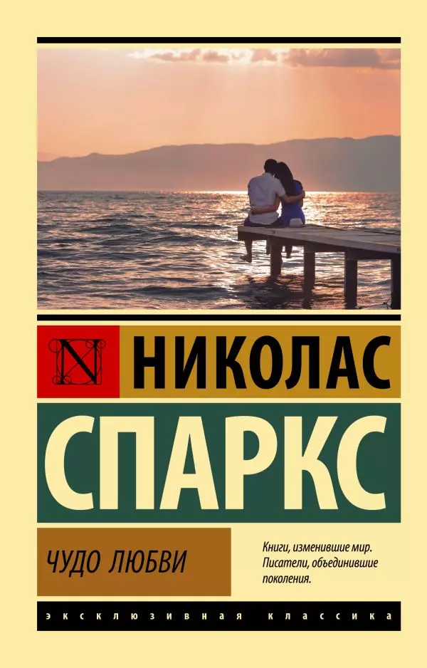 книга спаркс - чудо любви