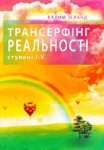 Зеланд Трансерфінг реальності